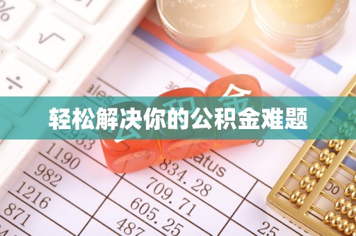宝丰轻松解决你的公积金难题