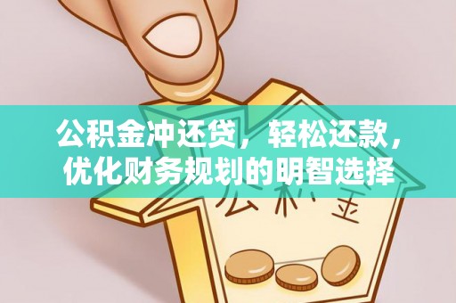 宝丰公积金冲还贷，轻松还款，优化财务规划的明智选择