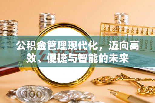 宝丰公积金管理现代化，迈向高效、便捷与智能的未来