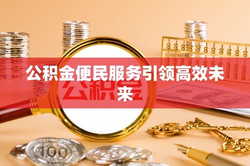 宝丰公积金便民服务引领高效未来