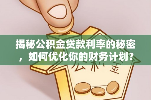 宝丰揭秘公积金贷款利率的秘密，如何优化你的财务计划？