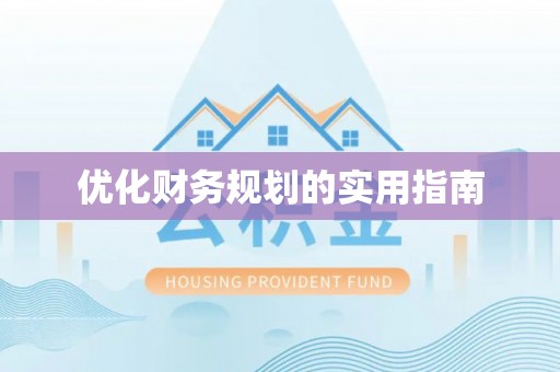 宝丰优化财务规划的实用指南
