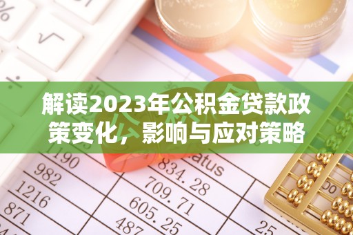宝丰解读2023年公积金贷款政策变化，影响与应对策略