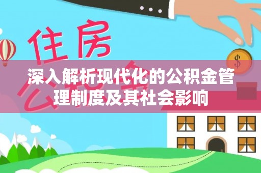 宝丰深入解析现代化的公积金管理制度及其社会影响