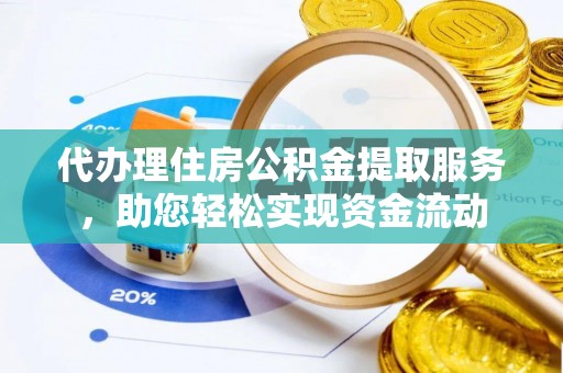 宝丰代办理住房公积金提取服务，助您轻松实现资金流动
