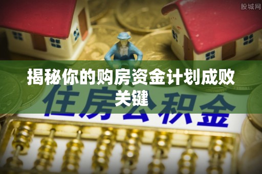 宝丰揭秘你的购房资金计划成败关键