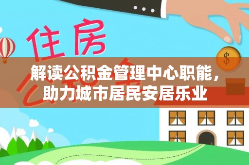 宝丰解读公积金管理中心职能，助力城市居民安居乐业