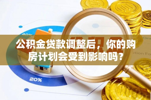 宝丰公积金贷款调整后，你的购房计划会受到影响吗？