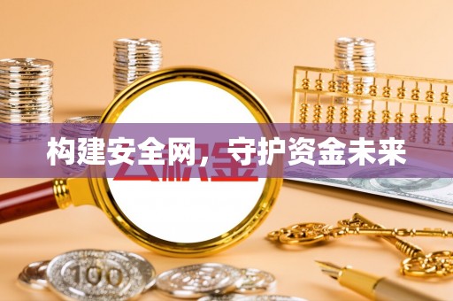 宝丰构建安全网，守护资金未来