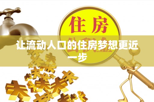 宝丰让流动人口的住房梦想更近一步