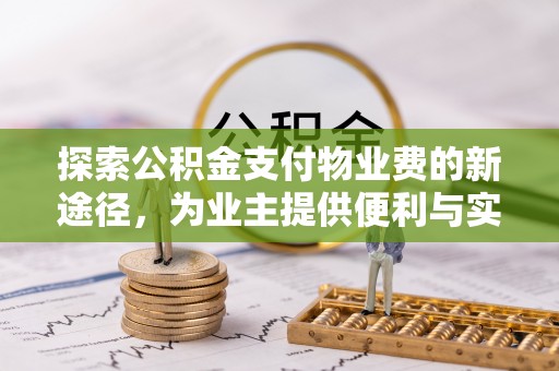 宝丰探索公积金支付物业费的新途径，为业主提供便利与实惠