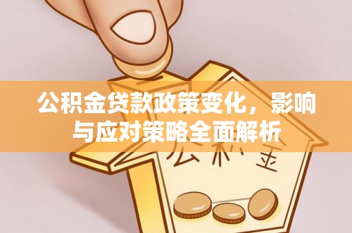 宝丰公积金贷款政策变化，影响与应对策略全面解析