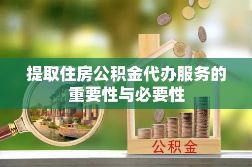 宝丰提取住房公积金代办服务的重要性与必要性