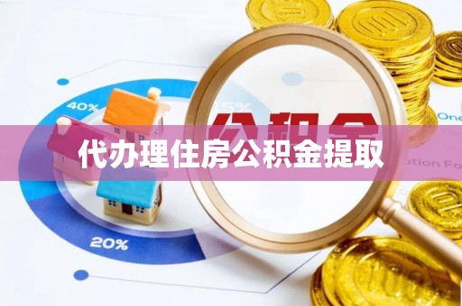 宝丰代办理住房公积金提取