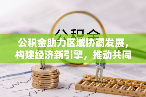 宝丰公积金助力区域协调发展，构建经济新引擎，推动共同富裕