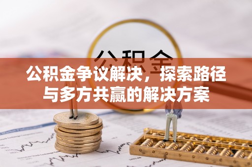 宝丰公积金争议解决，探索路径与多方共赢的解决方案