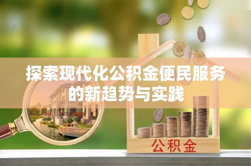 宝丰探索现代化公积金便民服务的新趋势与实践