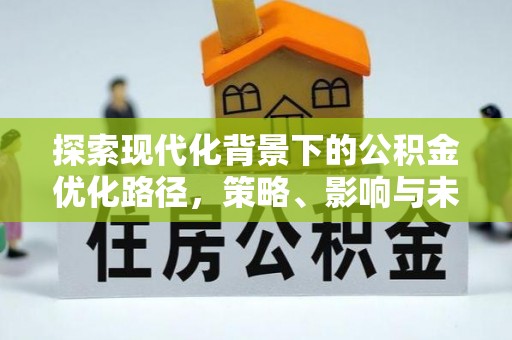 宝丰探索现代化背景下的公积金优化路径，策略、影响与未来展望