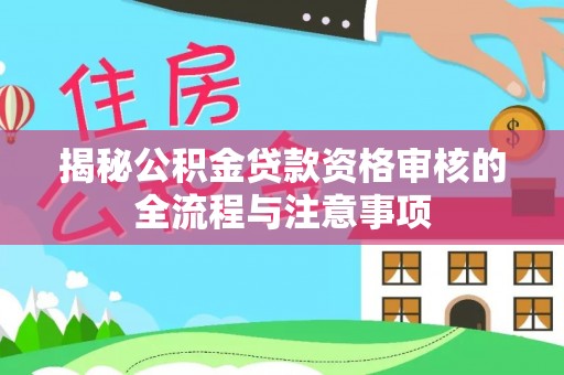 宝丰揭秘公积金贷款资格审核的全流程与注意事项