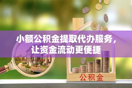 宝丰小额公积金提取代办服务，让资金流动更便捷