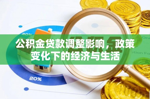 宝丰公积金贷款调整影响，政策变化下的经济与生活