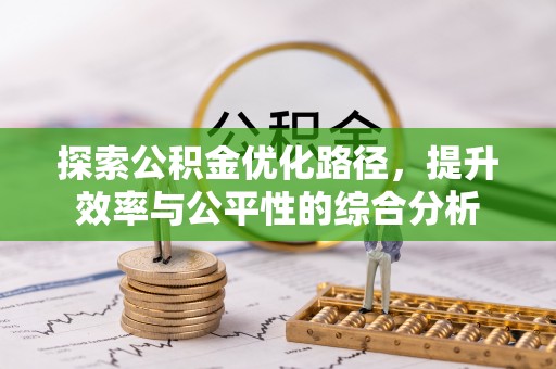 宝丰探索公积金优化路径，提升效率与公平性的综合分析