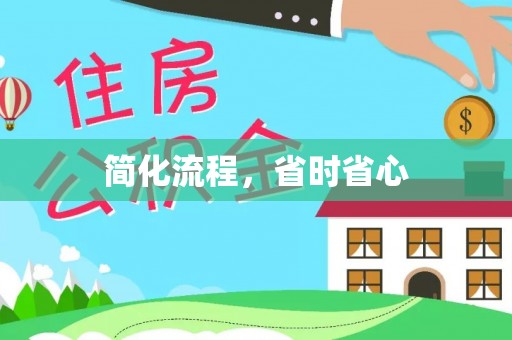 宝丰简化流程，省时省心