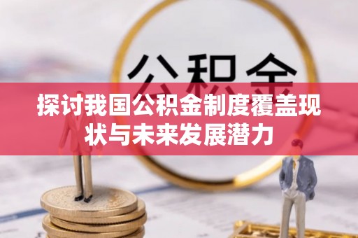 宝丰探讨我国公积金制度覆盖现状与未来发展潜力