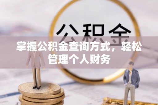 宝丰掌握公积金查询方式，轻松管理个人财务