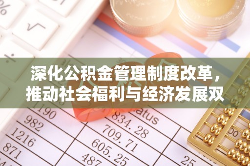 宝丰深化公积金管理制度改革，推动社会福利与经济发展双轨并行