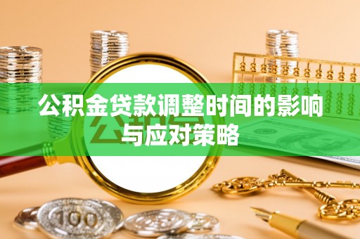 宝丰公积金贷款调整时间的影响与应对策略