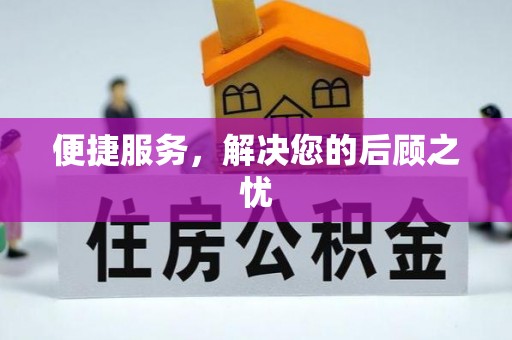 宝丰便捷服务，解决您的后顾之忧