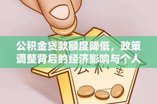 宝丰公积金贷款额度降低，政策调整背后的经济影响与个人应对策略