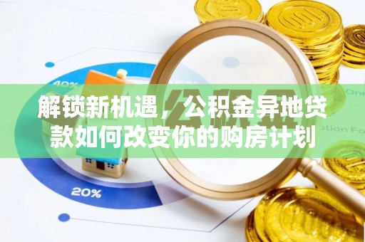 宝丰解锁新机遇，公积金异地贷款如何改变你的购房计划