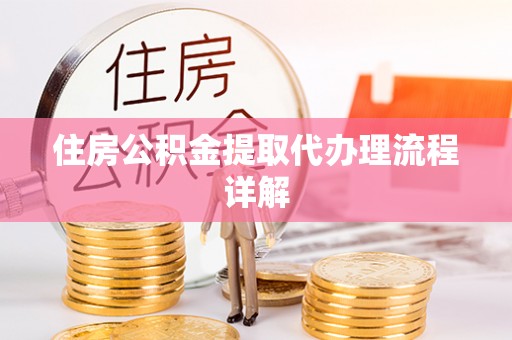 宝丰住房公积金提取代办理流程详解