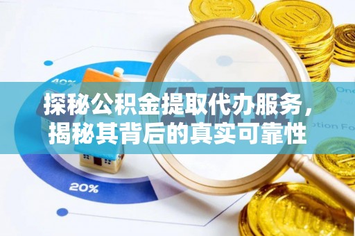 宝丰探秘公积金提取代办服务，揭秘其背后的真实可靠性