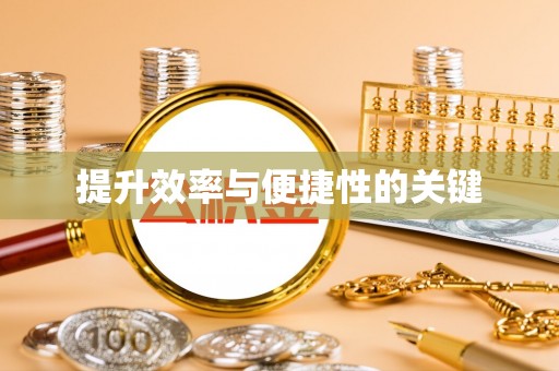 宝丰提升效率与便捷性的关键