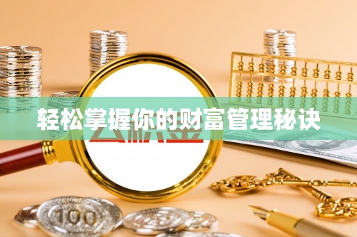 宝丰轻松掌握你的财富管理秘诀