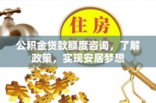 宝丰公积金贷款额度咨询，了解政策，实现安居梦想