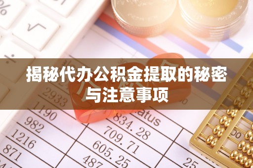 宝丰揭秘代办公积金提取的秘密与注意事项
