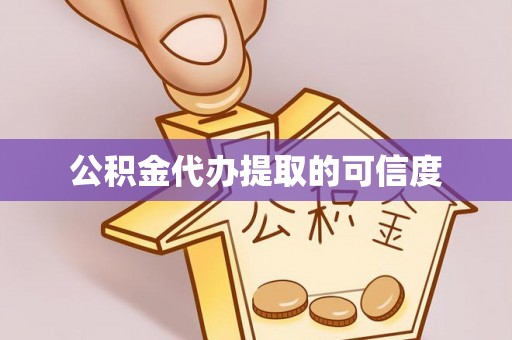 宝丰公积金代办提取的可信度