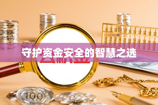 宝丰守护资金安全的智慧之选