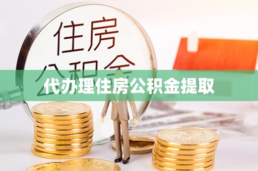 宝丰代办理住房公积金提取