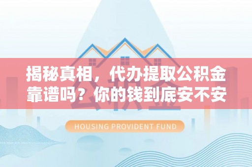 宝丰揭秘真相，代办提取公积金靠谱吗？你的钱到底安不安全