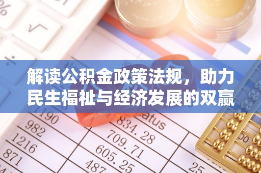 宝丰解读公积金政策法规，助力民生福祉与经济发展的双赢之道