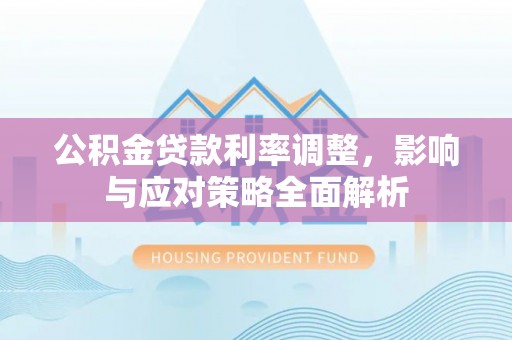 宝丰公积金贷款利率调整，影响与应对策略全面解析