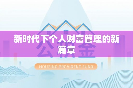 宝丰新时代下个人财富管理的新篇章