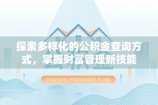 宝丰探索多样化的公积金查询方式，掌握财富管理新技能