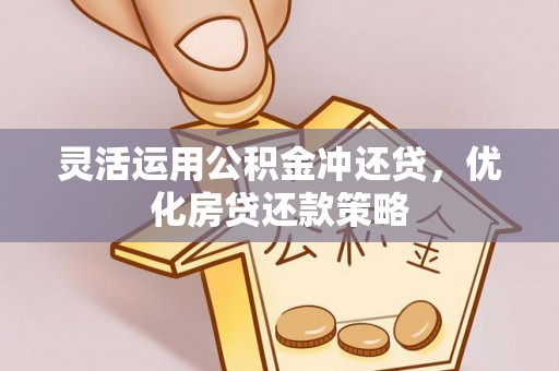 宝丰灵活运用公积金冲还贷，优化房贷还款策略