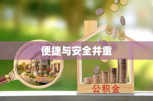 宝丰便捷与安全并重